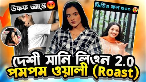 দেশী সানি লিওন বাংলার পমপম স্টার রোস্ট 🥵 Pom Pom Queen Roast Video X Bangla New Roasting