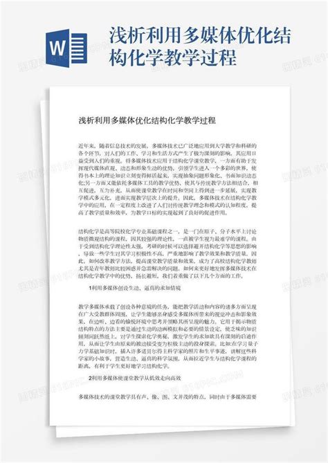 浅析利用多媒体优化结构化学教学过程word模板免费下载 编号157ad4e64 图精灵