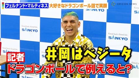 Ibf王者フェルナンド・マルティネス、大好きなドラゴンボールで井岡一翔をキャラに例える！？ジェシー バム ロドリゲスの発言にアンサーも