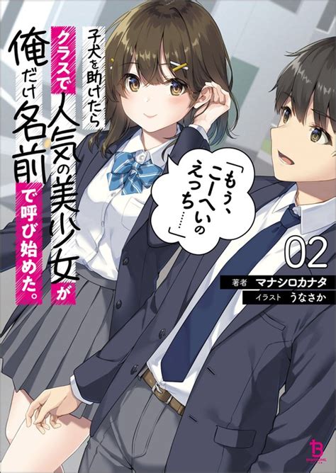 【最新刊】子犬を助けたらクラスで人気の美少女が俺だけ名前で呼び始めた。「もぅ、こーへいのえっち」（ブレイブ文庫）2 ライトノベル（ラノベ） マナシロカナタ うなさか（ブレイブ文庫