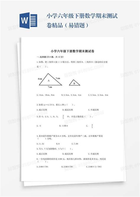 小学六年级下册数学期末测试卷精品（易错题）word模板免费下载编号157axeolm图精灵