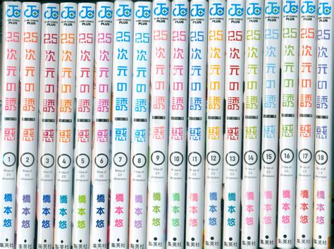 集英社 ジャンプコミックス 橋本悠 25次元の誘惑 1 18巻 最新セット まんだらけ Mandarake