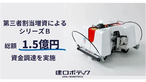 建設現場の省力化・省人化を実現するロボットソリューションを提供する建ロボテック、総額15億円のシリーズbの資金調達を実施