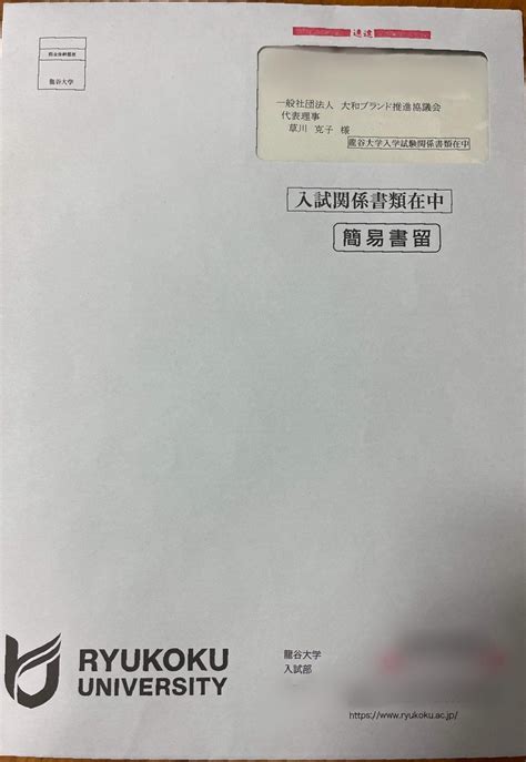 龍谷大学大学院入試結果について 一般社団法人 大和ブランド推進協議会