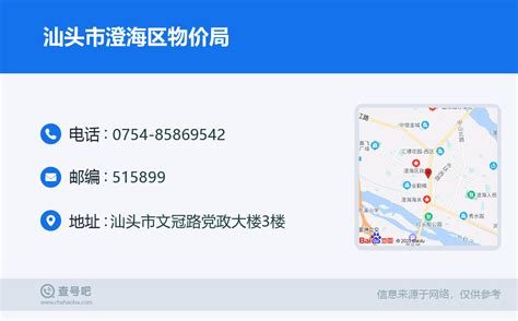 ☎️汕头市澄海区物价局：0754 85869542 查号吧 📞