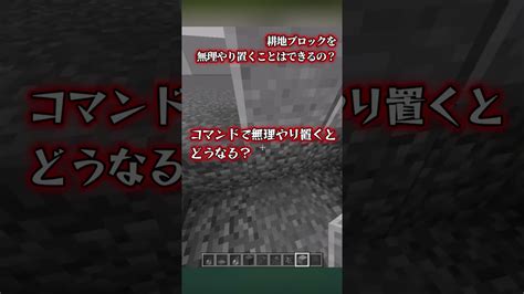 【minecraft】耕地ブロックを無理やり置くはできるの？【ゆっくり実況】【マインクラフトマイクラ】 マイクラ（minecraft）動画まとめ