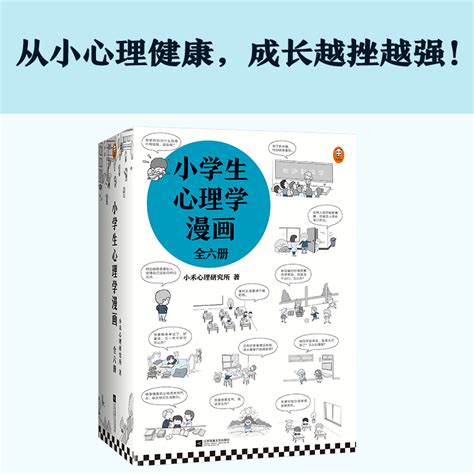 正版小学生心理学漫画全六册书单来了读客6 12岁小学生阅读研究社心理组专家撰文235个经典心理问题培养好性格内心更强大读客 虎窝淘