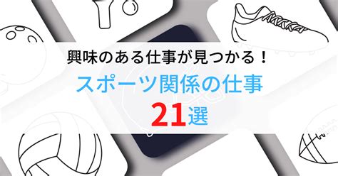 スポーツ関係の仕事21選｜仕事内容、就業方法、雇用形態、収入目安を公開！ 第二新卒エージェントneo リーベルキャリア