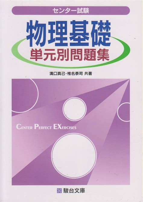 センター試験物理基礎単元別問題集 駿台受験シリーズ 溝口 真己 椎名 泰司 本 通販 Amazon