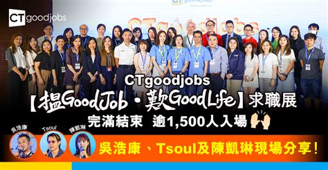 Ctgoodjobs《搵good Job • 歎good Life》求職展完滿結束 提供3萬個職位空缺 逾1500人入場 現場更有吳浩康