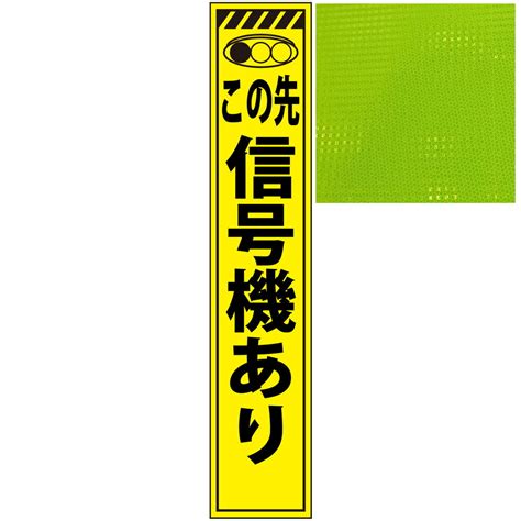 【楽天市場】スリムプリズム蛍光イエロー高輝度看板・この先信号機あり・275mm×1400mm（自立式看板枠付）：安全・防災・衛生用品店