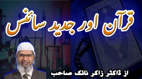 Quran Or Jadeed Science By Dr Zakir Naik Muhammadilibrary Islamkaypaighamat Youtube