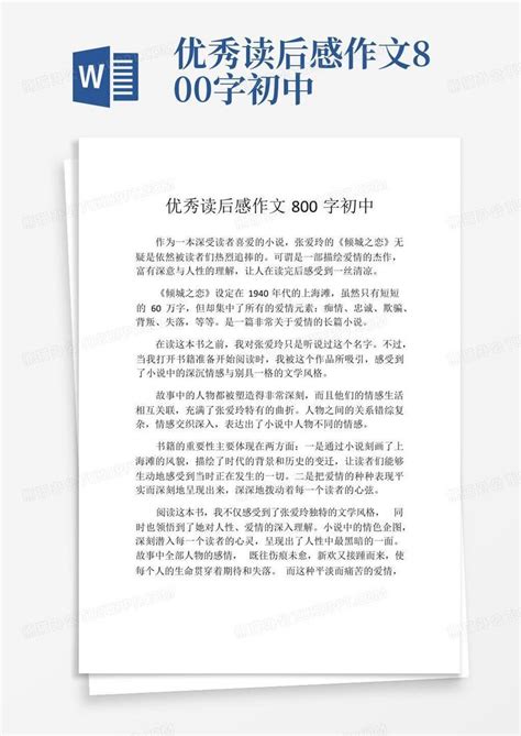 优秀读后感作文800字初中 Word模板下载编号qrkrbjgp熊猫办公