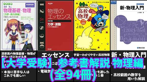 【大学受験】物理の参考書全94冊を徹底解説！【ゆっくり解説】 Youtube