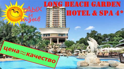 Отзывы отдыхающих об отеле Long Beach Garden Hotel And Spa 4 Pattaya