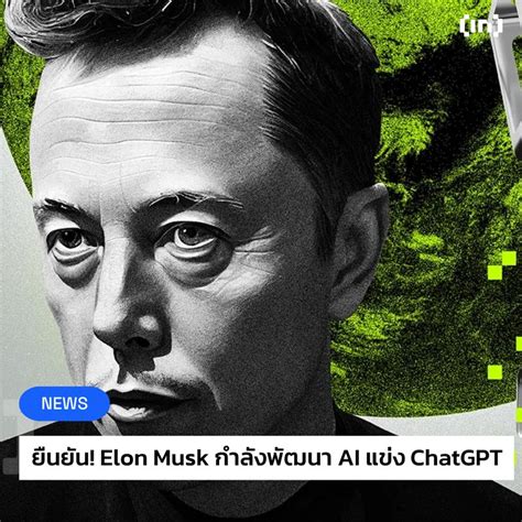 Beincrypto Thailand Elon Musk เริ่มพัฒนา Ai พร้อมแผนการเปิดสตาร์ตอัพ