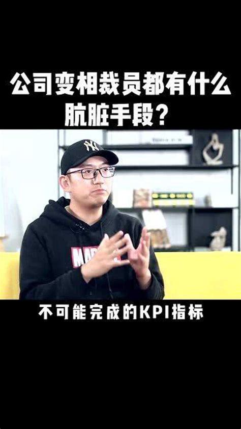 公司变相裁员都有什么肮脏手段？不管是哪一点，都离不开自动离职的结果。腾讯视频