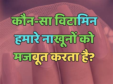 Trending Quiz कौन सा विटामिन नाखूनों को मजबूत करता है Trending Quiz General Knowledge