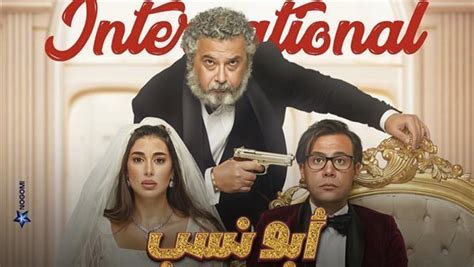 أسبوع.. فيلم أبو نسب بطولة محمد إمام يحقق 11 مليون