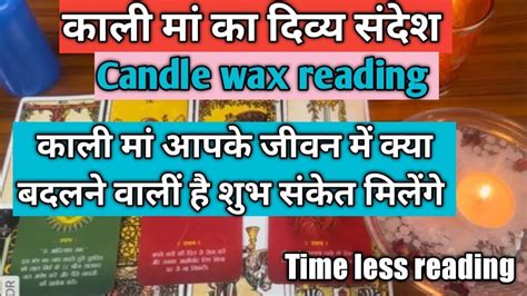 Candle Wax Reading काली माँ आपके जीवन में कौन सी शुभता परिवर्तन करने वालीं है By Sarla 🌳🦋🧚 Youtube