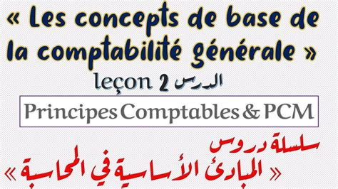 Les Concepts De Base De La Comptabilité Générale Leçon 1 Principes