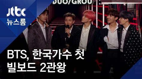 멈추지 않는 기록소년단bts 한국가수 첫 빌보드 2관왕 Youtube