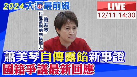 【中天直播 Live】被爆國籍爭議自傳露餡新事證 蕭美琴最新回應 20231211 大新聞大爆卦hotnewstalk Youtube