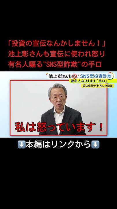 ⬆️本編はリンクから⬆️｢投資の宣伝なんかしません！｣池上彰さんも宣伝に使われ怒り 有名人騙るsns型投資詐欺の手口 Youtube