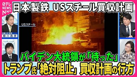 【深層news】日本製鉄がusスチール買収計画にバイデン大統領が「待った」トランプ氏も反対を表明。米国民にとってのusスチールとは？大統領選を