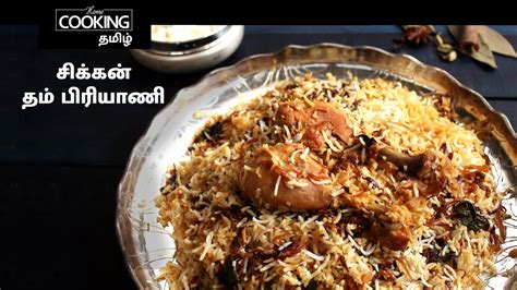 சிக்கன் தம் பிரியாணி Chicken Dum Biryani Recipe In Tamil Chicken