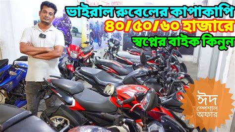 মাত্র ৪০৫০৬০হাজারে Rtrpulsarplatinadicover ভাইরাল রুবেলের