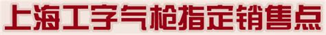 出售气枪、工字气枪、三箭气枪、竞技气枪，秃鹰气枪、高压气枪、进口气枪，气枪子弹、上海工字、哪里有气枪卖，哪里有气枪买，广州三箭、娥眉、长气枪