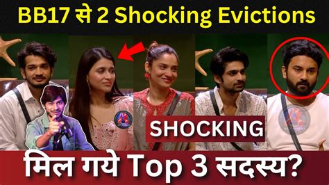 Bigg Boss 17 से 2 Shocking Evictions कौन बनेगा Winner मिल गये Top3