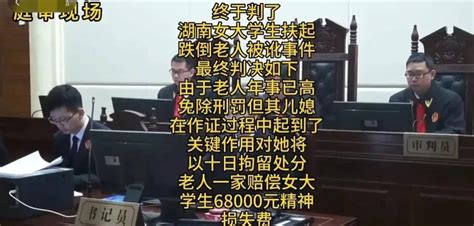 湖南女大学生扶老人被讹案获赔68000元，儿媳被拘留10日