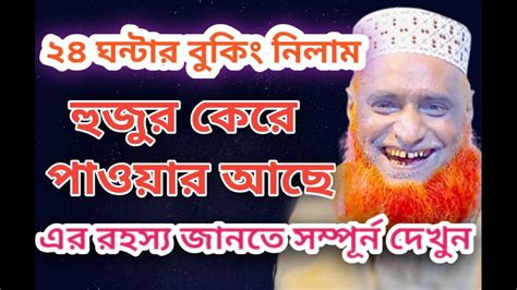 বায়েজিদ বোস্তামীকে নিয়ে বজলুর রশিদের নতুন ওয়াজ । Bazlur Rashid Ar