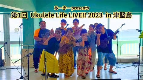 【ライブ映像】第1回ukulele Life Live2023 In 津堅島 2023年8月19日 Youtube