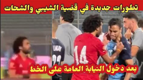 تطورات جديدة في قضية لاعب بيراميدز محمد الشيبي، و لاعب الأهلي المصري