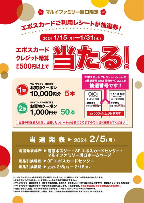 エポスカード レシート抽選会｜マルイファミリー溝口｜丸井百貨