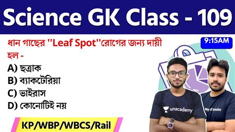 WBP KP Constable GK WBCS 2023 Science GK Class 109 বজঞন জক