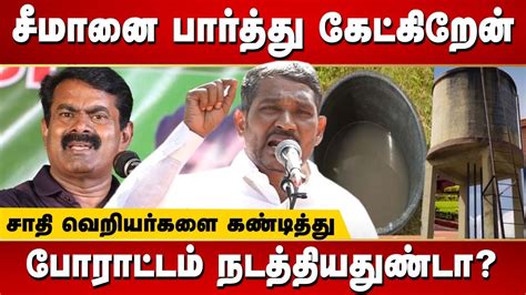 Vck Vanni Arasu Questioned Against Seeman On Pudukottai Vengaivayal