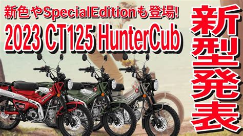 新排ガス規制対応 新型CT125ハンターカブ発表 日本での販売時期はいつ頃 YouTube