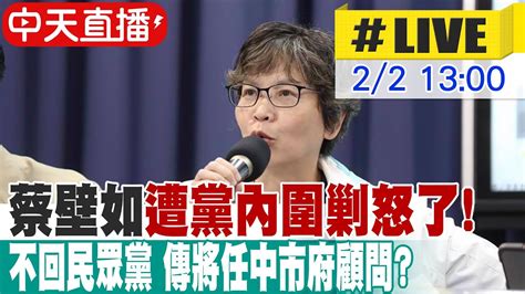 【中天直播 Live】蔡壁如遭黨內圍剿怒了 不回民眾黨 傳將任中市府顧問 20240202 中天新聞ctinews Youtube