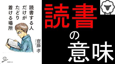 【14分で紹介】読書する人だけがたどり着ける場所【本要約】 Youtube