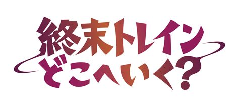 オリジナルアニメーション「終末トレインどこへいく？」2024年4月放送開始！！ 株式会社kadokawaのプレスリリース