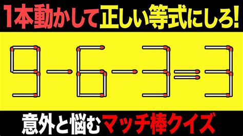 【マッチ棒パズル】1本動かして正しい数式にするパズル全7問「9 6 33」 Youtube