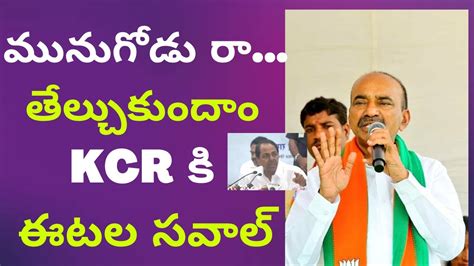 Etela Rajender And Komatireddy Rajgopal Reddy LIVE Etela Vs KCR BJP