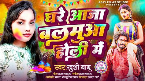 Video घरे आजा बलमुआ होली में Holisong खुश बाबू का होली सांग Ghare Aaja Balamua Holi Mein