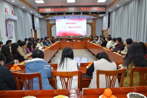 市财政局召开2024年“三八”国际妇女节茶话会 工作动态 濮阳市财政网 濮阳市财政局