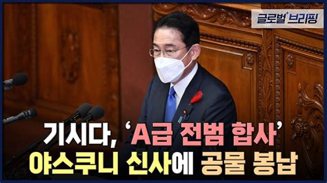 2022 10 17 글로벌 브리핑 기시다 A급 전범 합사 야스쿠니 신사에 공물 봉납 Youtube