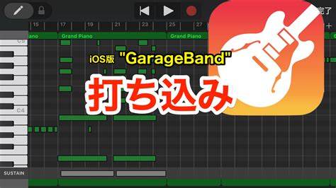 iPhoneiOS版 Garage Band の使い方 MIDIファイル読み込みと音色の設定 のんびりMusic